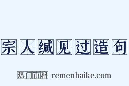 宗人缄见过造句是什么意思的图片